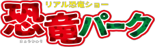 リアル恐竜ショー「恐竜パーク」公式ホームページ　｜　2024年の夏休みも開催決定！